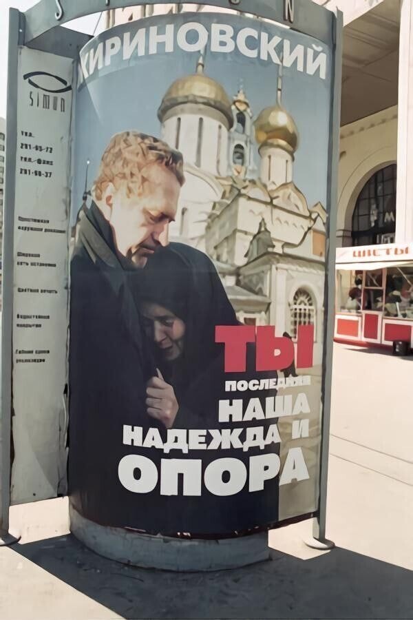 15. Плакат с агитационной рекламой лидера ЛДПР Владимира Жириновского, июль 1996 года