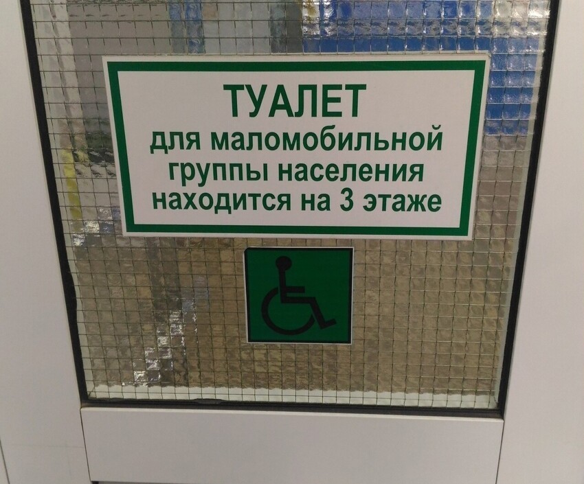 Это же так удобно... сделать туалет для инвалидов на третьем этаже
