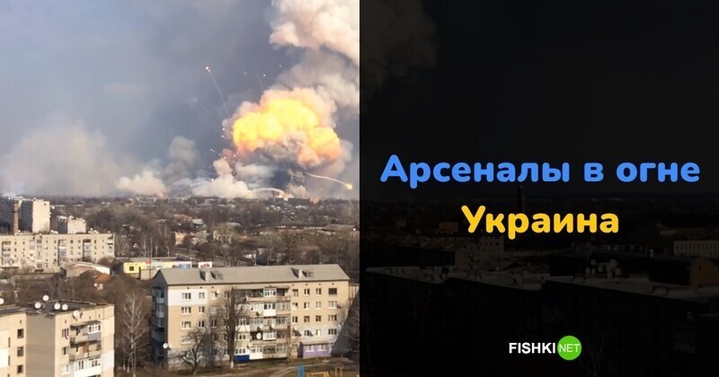 Хроника тотального подрыва: как на Украине взрывались арсеналы