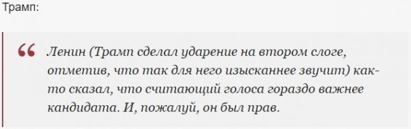 Трамп цитирует Ленина: "Не важно кто и как голосует - важно кто и как считает"