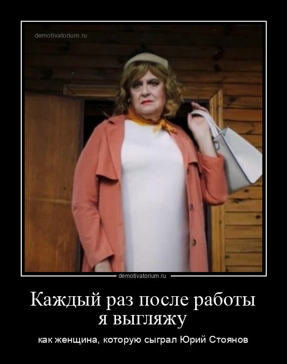 Каждый раз после работы я выгляжу как женщина, которую сыграл Юрий Стоянов