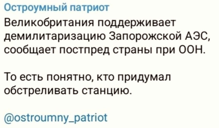 То есть, если еще остались те, кто не понял, постпред бриташек довел до сведения