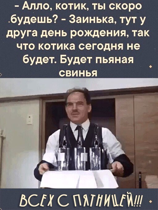 Алкопост на вечер этой пятницы