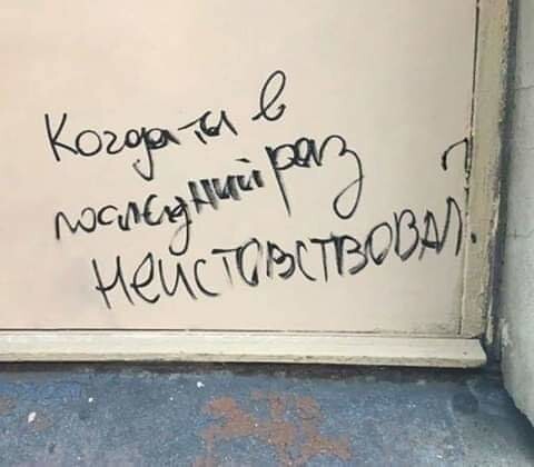 Случаи, когда стены разговаривали с жителями с помощью странных и забавных надписей