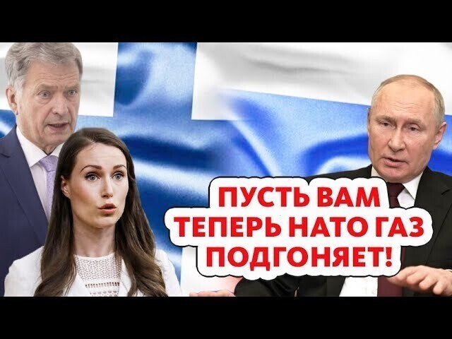 Финляндия до HAТО не доживет! Путин прихлопнул нерадивых соседушек 