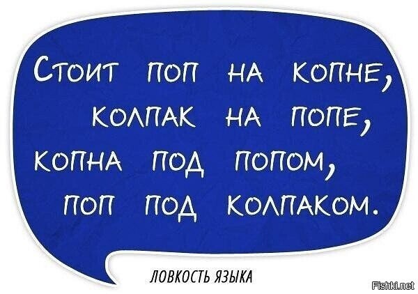 Сломай язык