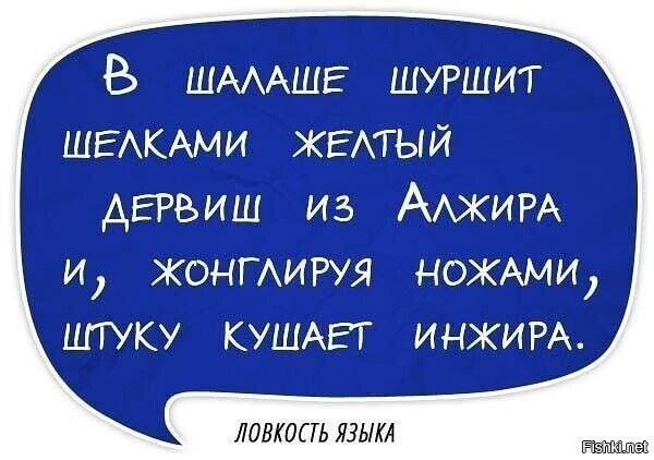 Сломай язык
