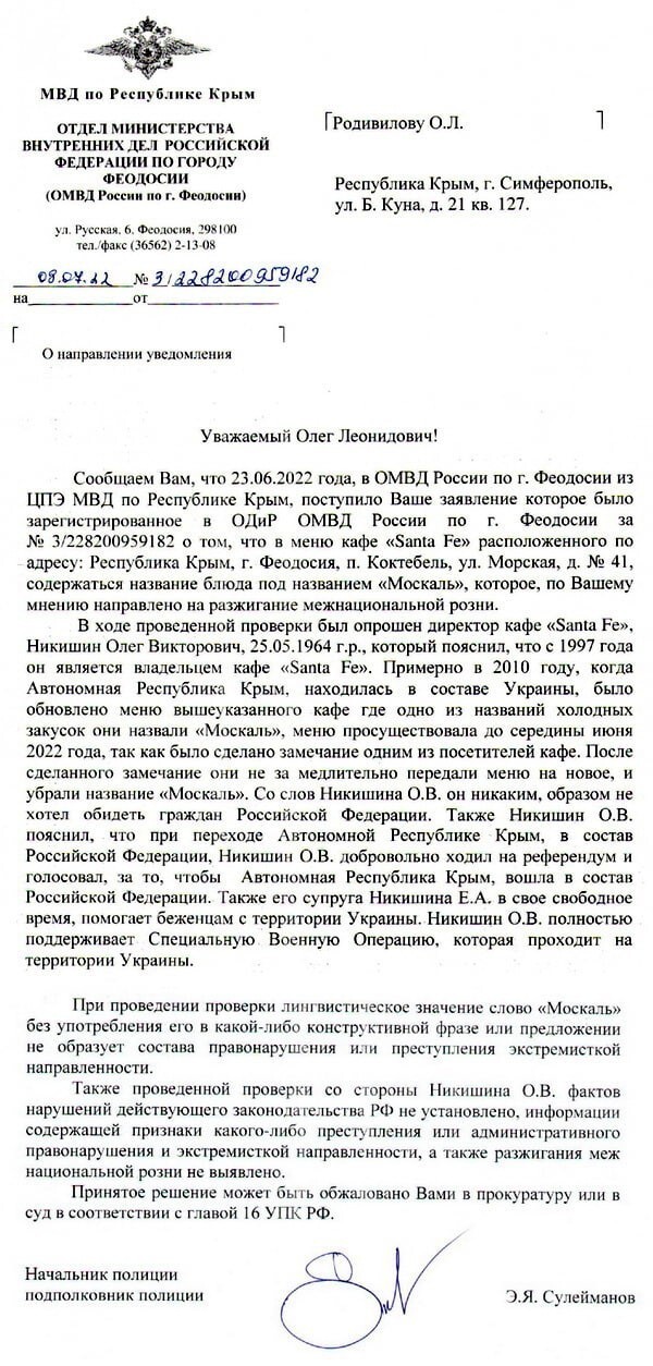 Начальник полиции Феодосии Сулейманов не нашёл экстремизма в холодной закуске "Москаль"