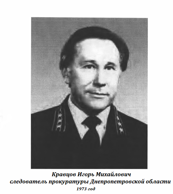 Кравцов Игорь Михайлович