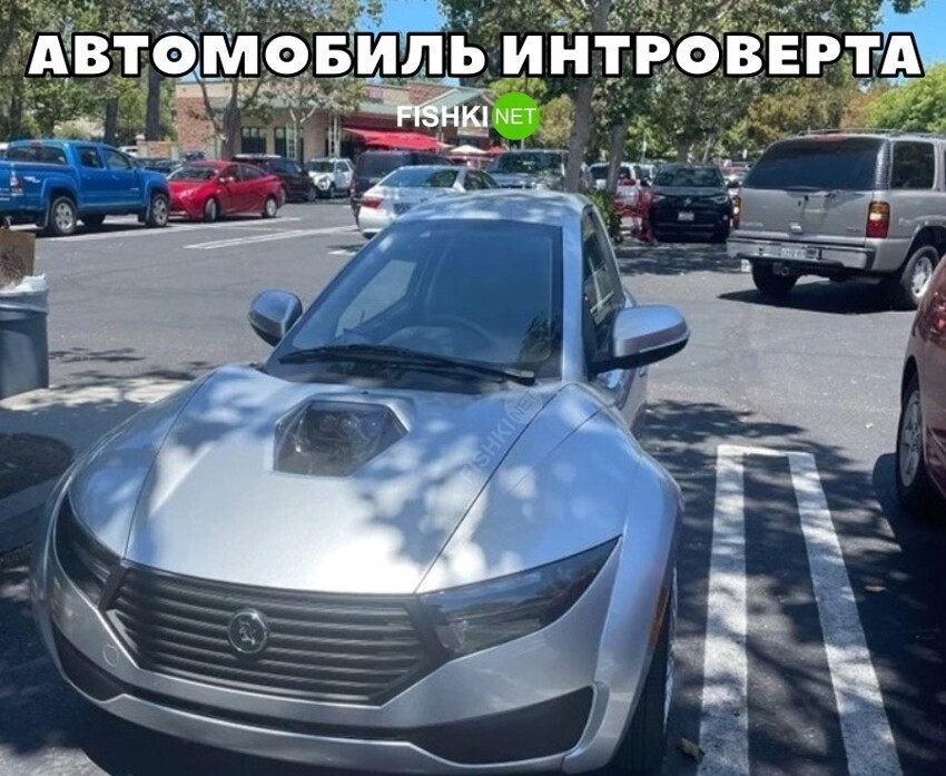 Автомобиль интроверта