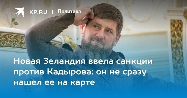 «Когда у баранов слишком хорошие условия выпаса, они начинают пытаться бегать на двух ногах и говорить…» — Кадыров о санкциях Новой Зеландии против него