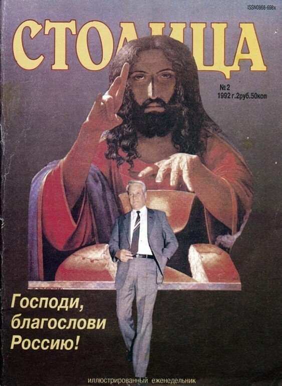 Обложка журнала "Столица", 1992 год