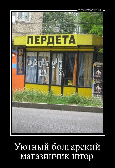 Уютный болгарский магазинчик штор