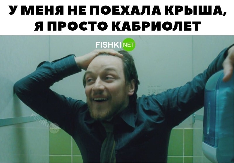 У меня не поехала крыша