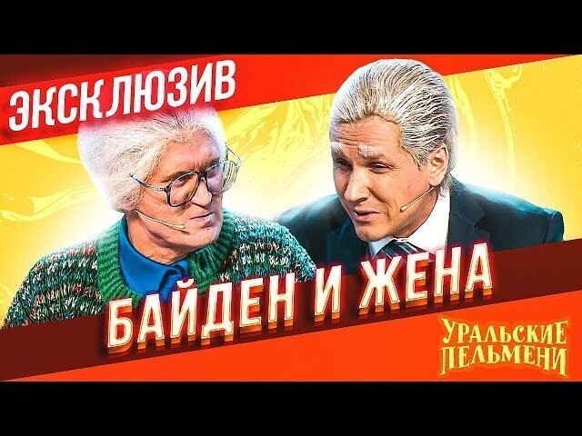 Байден и жена - Уральские Пельмени