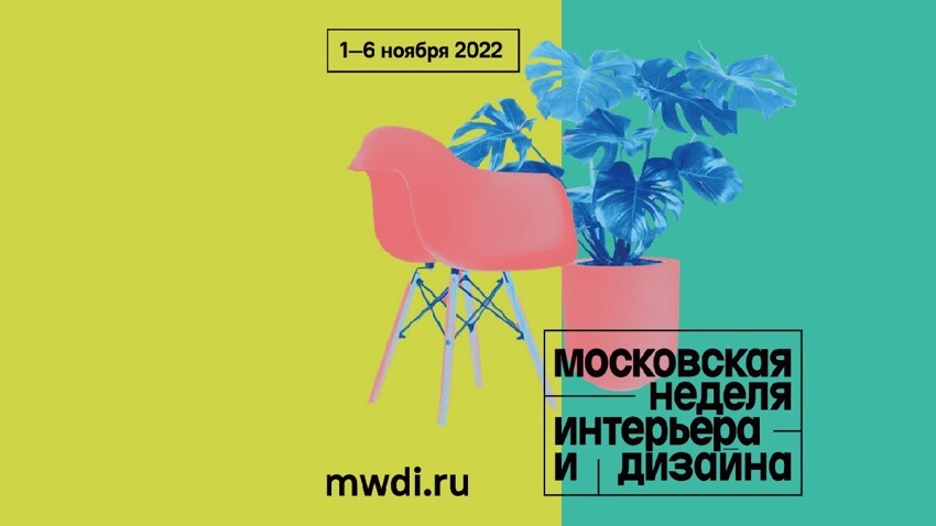 В столице пройдет "Московская неделя интерьера и дизайна"