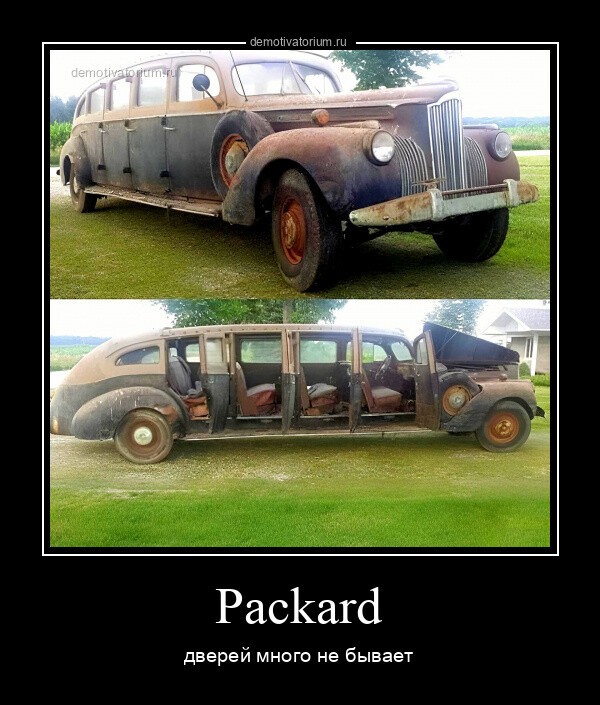 Packard дверей много не бывает