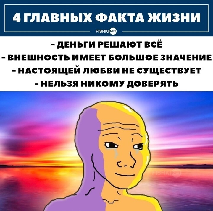 Главные факты жизни