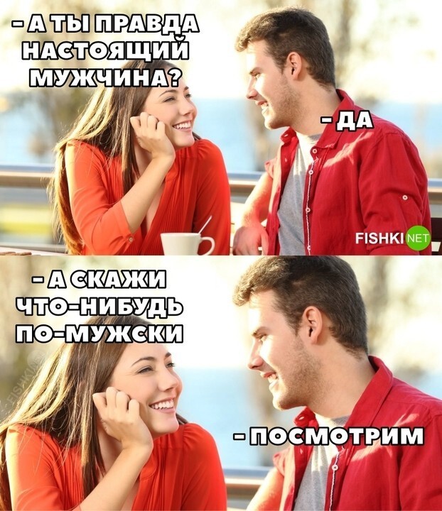 Настоящий мужчина