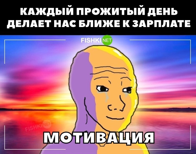 Мотивация 