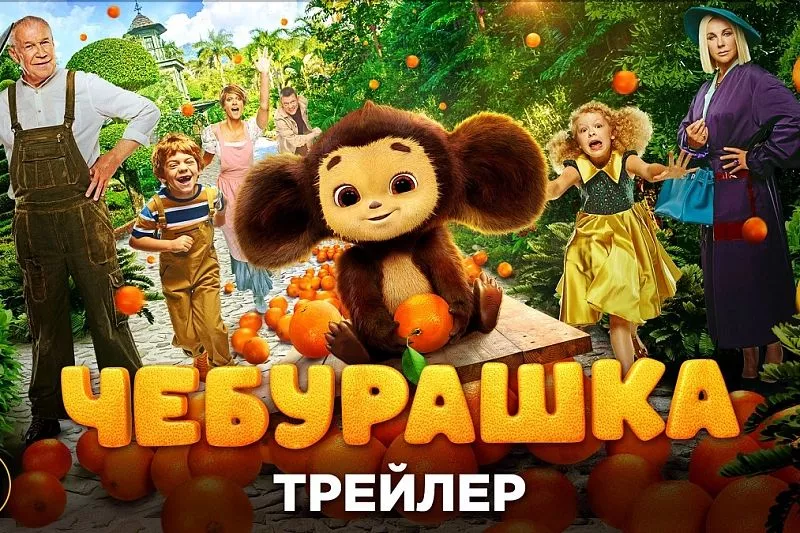 В сети появился трейлер нового "Чебурашки"