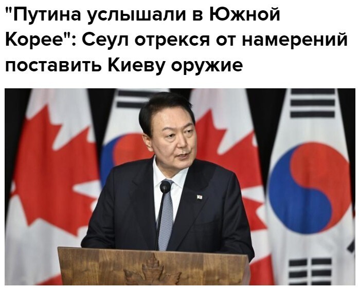 "Юн Сок Ель сразу выступил с публичным заявлением и заверил, что его страна никогда не поставляла и не будет поставлять оружие Украине. У них, оказывается, и в мыслях такого не было. 