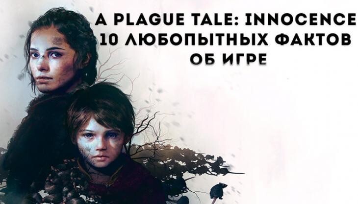10 любопытных фактов о Plague Tale: Innocence