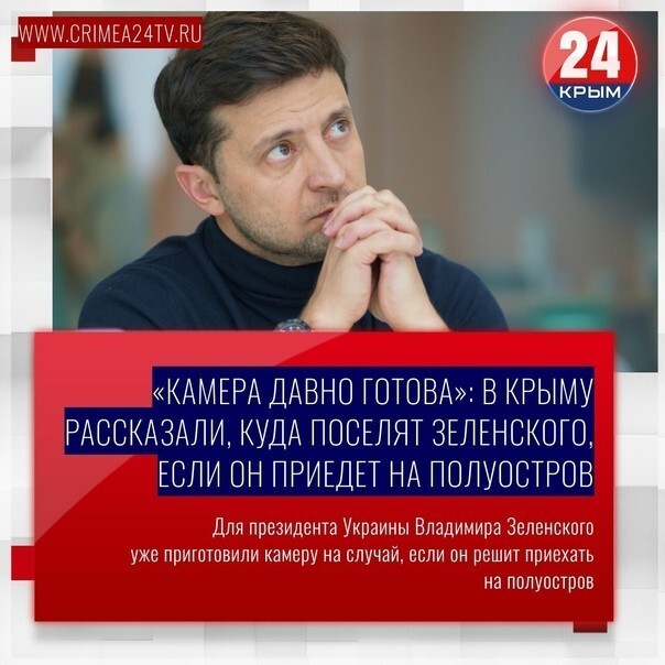 Ранее Зеленский заявил в интервью чешскому телевидению, что хочет увидеть море и намерен поехать в Крым. На вопрос, когда это произойдёт, он ответил, что не зимой