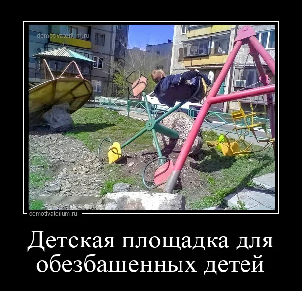 3867demotivatorium-ru-detskaja-ploshadka-dlja-obezbashennih-detej-211827.jpg.webp