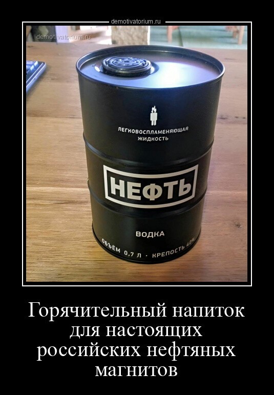Горячительный напиток для настоящих российских нефтяных магнитов