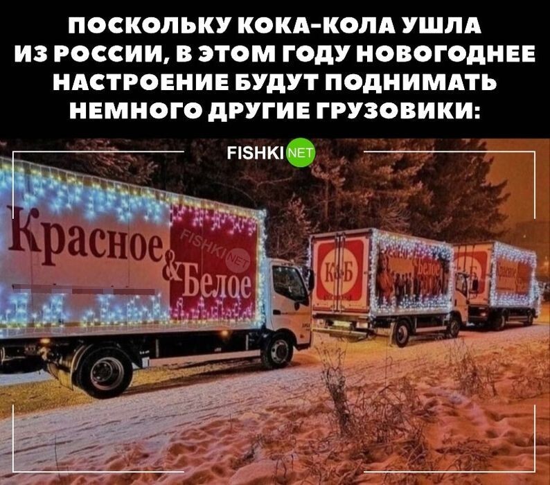 Кока-кола ушла из России. В этом году новогоднее настроение будут поднимать другие грузовики