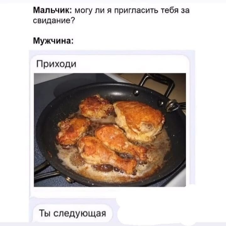 Ужин я уже пожарил