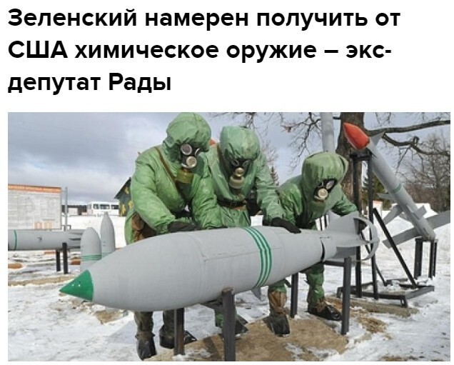 Зеленский запросил у Вашингтона срочно предоставить для ВСУ химическое оружие