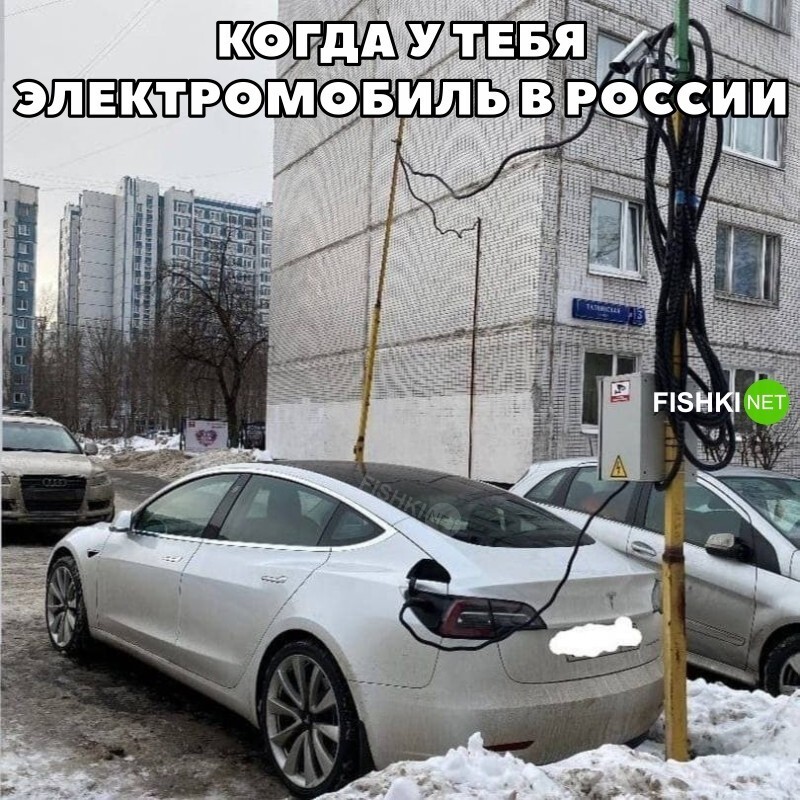 Когда у тебя электромобиль в России