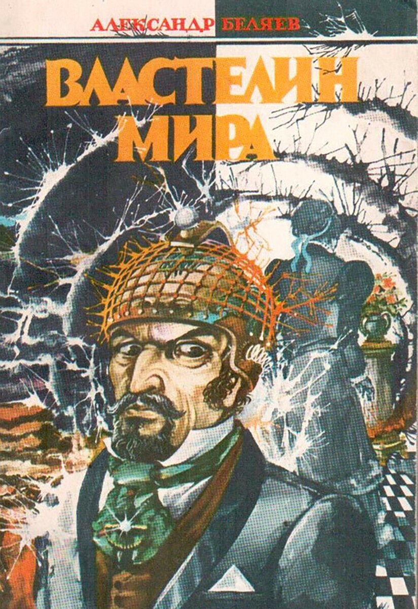 Как благодаря Александру Беляеву в СССР увлеклись научной фантастикой