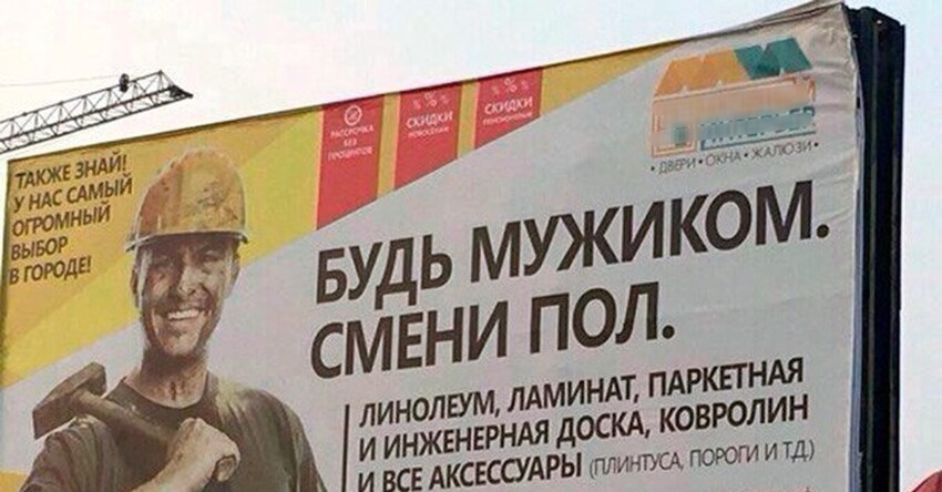 Будь мужиком, смени ПОЛы! Бдительная россиянка призвала убрать рекламу строймаркета