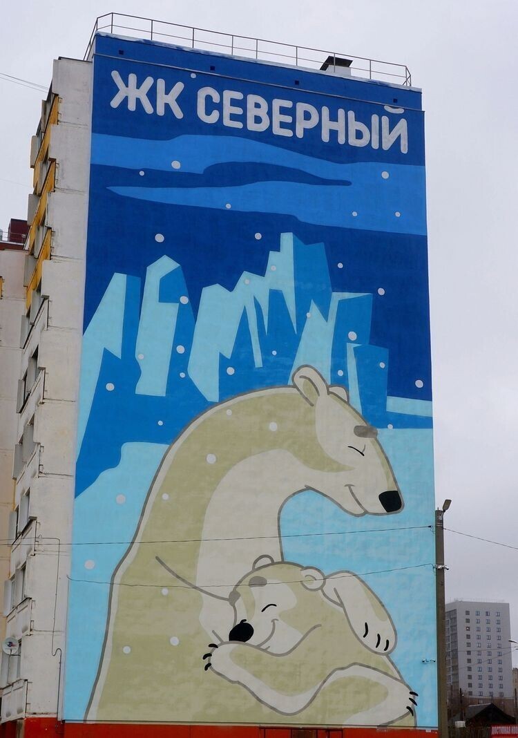 В Кирове появился стрит-арт с Умкой и мамой-медведицей⁠⁠