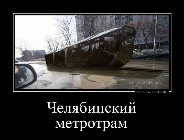 Челябинский метротрам