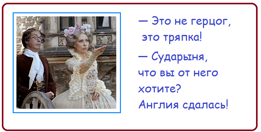 Герцог не может спать. Что вы хотите Англия сдалась. Англия сдалась. Это не герцог это тряпка. Война это война Мюнхгаузен.