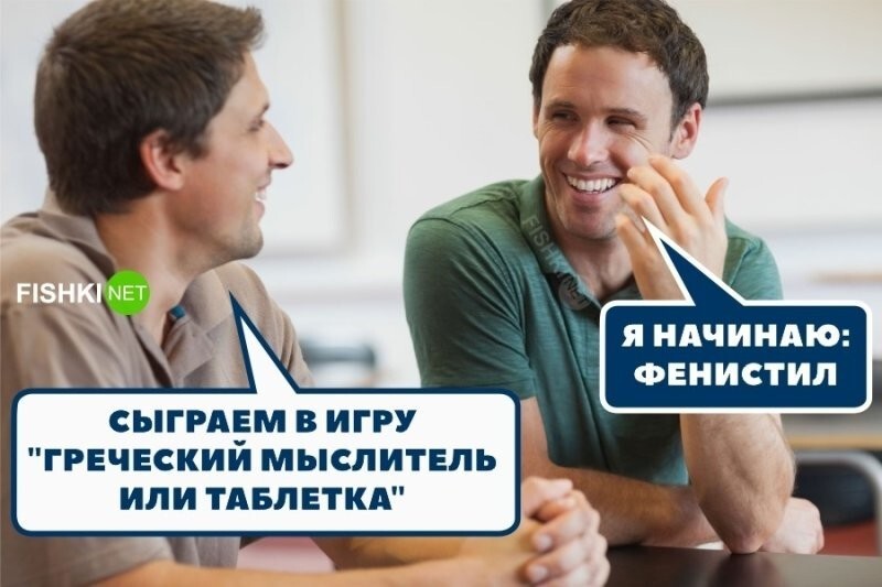 Мыслитель или таблетка