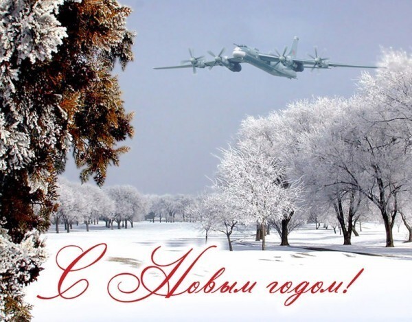 С Новым годом, товарищи