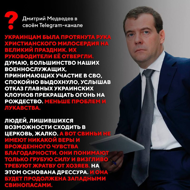 «Они понимают только грубую силу и визгливо требуют жратву от хозяев»: Дмитрий Медведев рассказал, что он думает об отказе украинцев от Рождественского перемирия