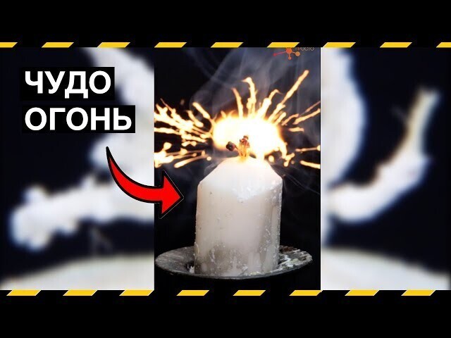 Как делают самовозгорающиеся свечи на всяких интересных мероприятиях  