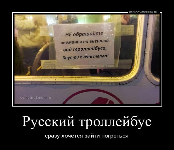 Русский троллейбус сразу хочется зайти погреться