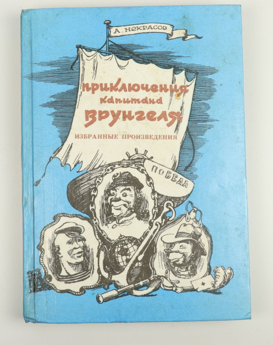Советская детская книга, изданная в 30-е годы и популярная до сих пор