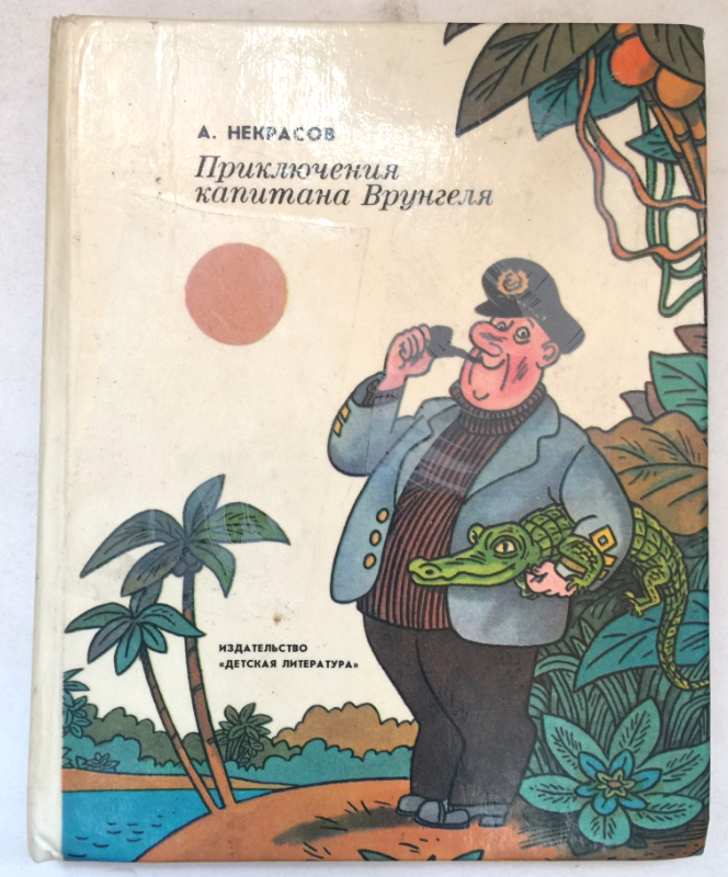 Советская детская книга, изданная в 30-е годы и популярная до сих пор