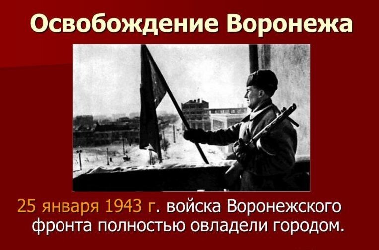 80 лет со дня освобождения Воронежа