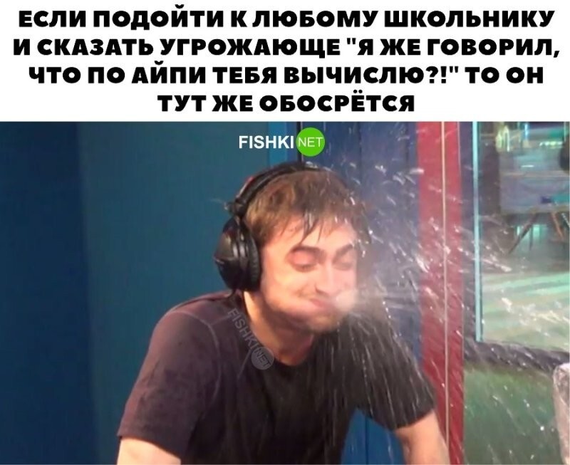 Да я тебя по IP вычислю!