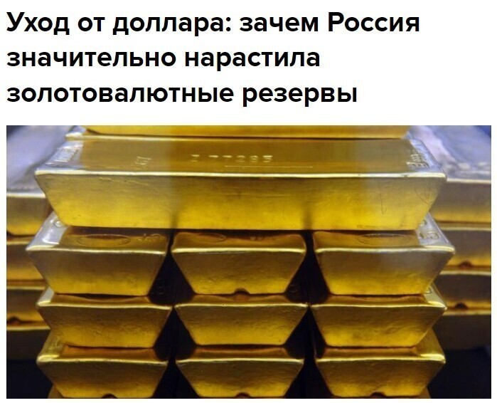 По итогам 2022 года Россия стала четвертой среди владельцев крупнейших золотовалютных резервов в мире. Ее резервы составляют 582 миллиарда долларов