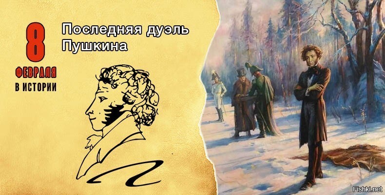 08 февраля 1837 год - в районе черной речки на окраине Санкт-Петербурга состо...